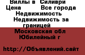 Виллы в  Силиври. › Цена ­ 450 - Все города Недвижимость » Недвижимость за границей   . Московская обл.,Юбилейный г.